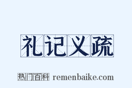 礼记义疏是什么意思的图片